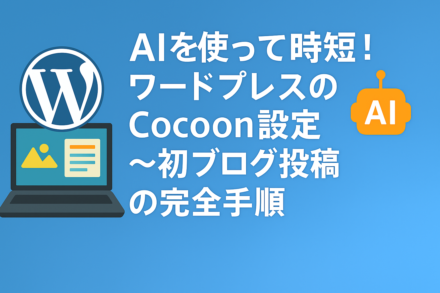 ワードプレスのCocoon設定の始め方画像