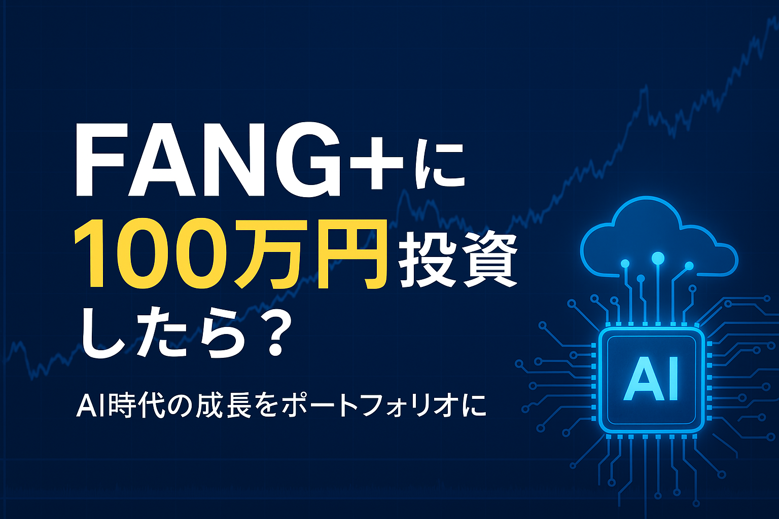 FANG+に100万円投資したらどうなる？のアイキャッチ画像