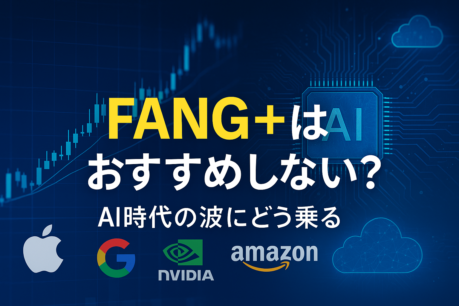 FANG+（ファングプラス）はおすすめしない？AI時代の投資戦略を示すグラフィック。上昇する株価チャートとAIチップ、クラウドのビジュアルを背景に、Apple・Google・NVIDIA・Amazonのロゴが並ぶ。