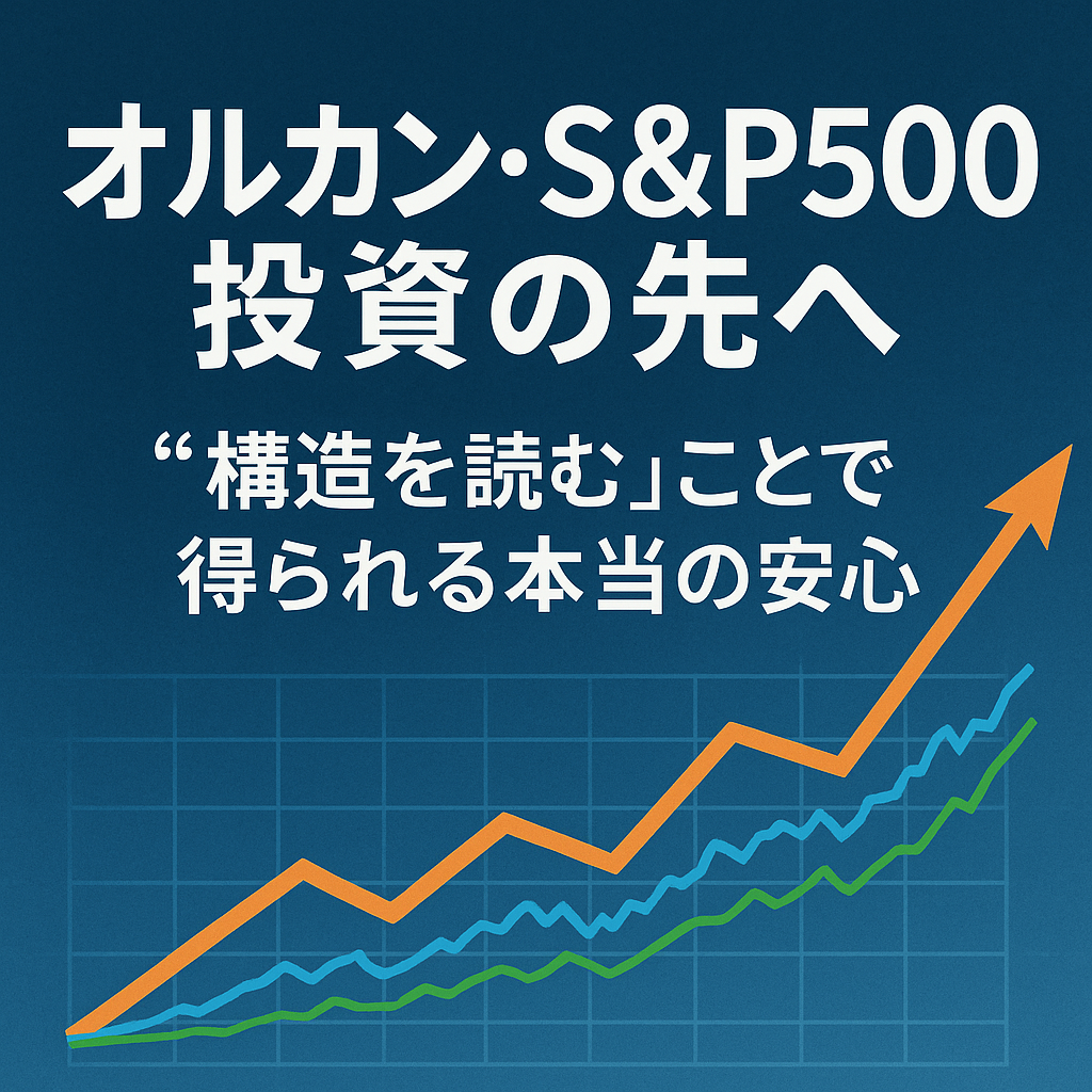 オルカン・S&P500投資の先へ──“構造を読む”ことで得られる本当の安心という記事のアイキャッチ画像。 世界地図と株価チャートを背景に、ネイビーとゴールドの静かなデザインでタイトルが中央に配置されている。